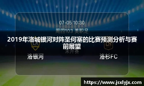 2019年洛城银河对阵圣何塞的比赛预测分析与赛前展望