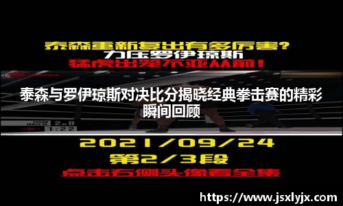 泰森与罗伊琼斯对决比分揭晓经典拳击赛的精彩瞬间回顾