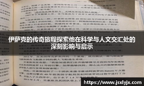 伊萨克的传奇旅程探索他在科学与人文交汇处的深刻影响与启示