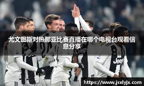 尤文图斯对热那亚比赛直播在哪个电视台观看信息分享